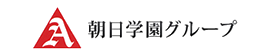 朝日学園グループ