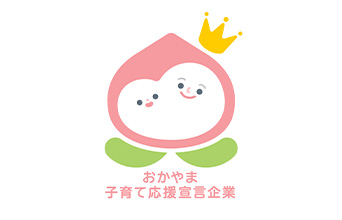 おかやま子育て応援宣言企業